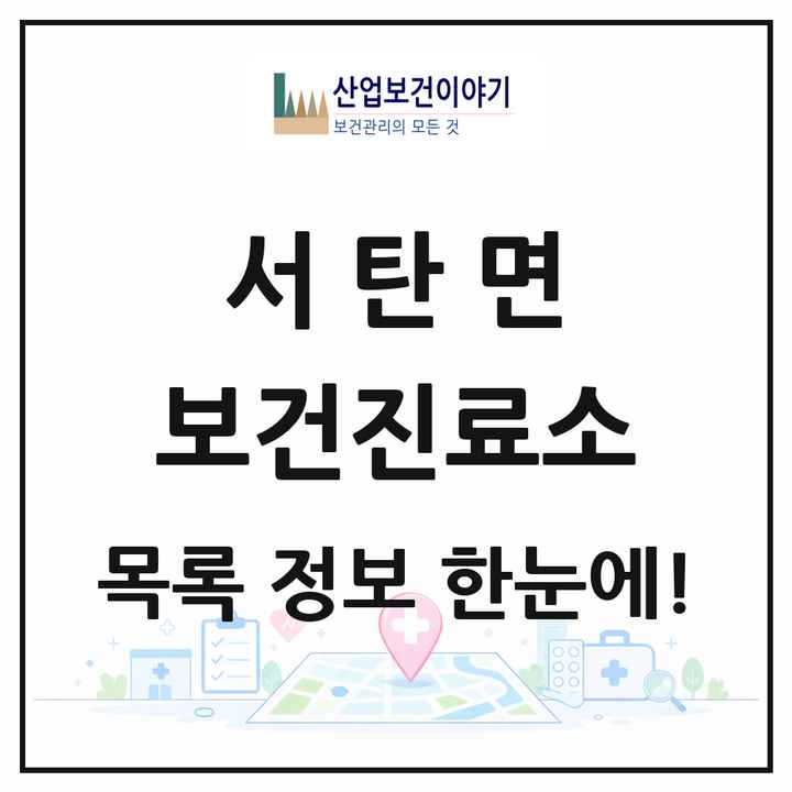 경기도 평택시 서탄면 보건진료소 목록 1곳