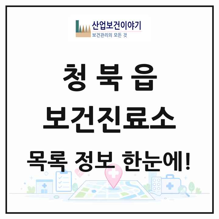경기도 평택시 청북읍 보건진료소 목록 1곳