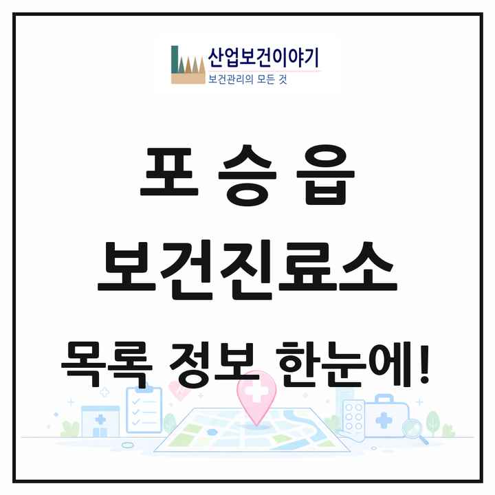 경기도 평택시 포승읍 보건진료소 목록 2곳