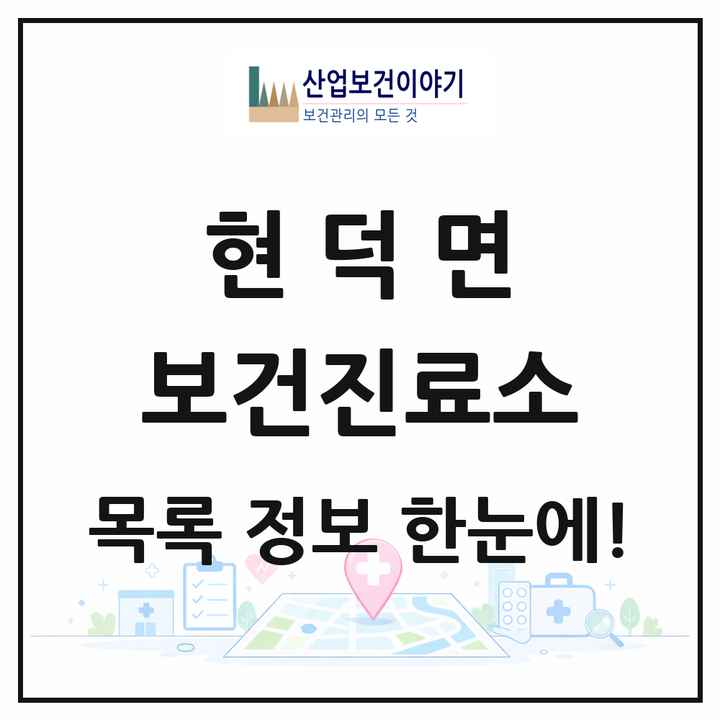 경기도 평택시 현덕면 보건진료소 목록 2곳