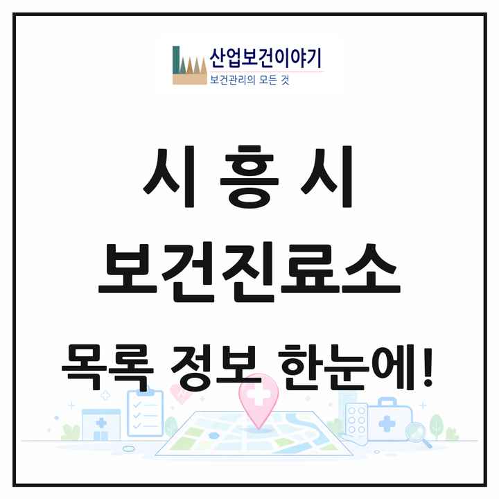 경기도 시흥시 보건진료소 목록 1곳
