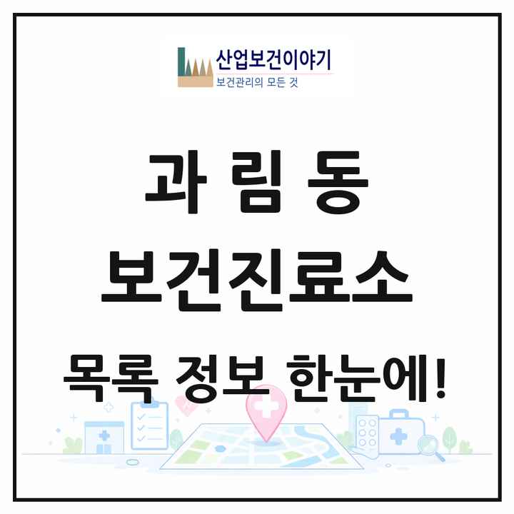 경기도 시흥시 과림동 보건진료소 목록 1곳