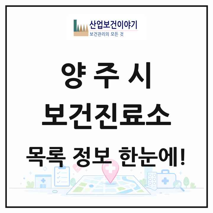 경기도 양주시 보건진료소 목록 3곳