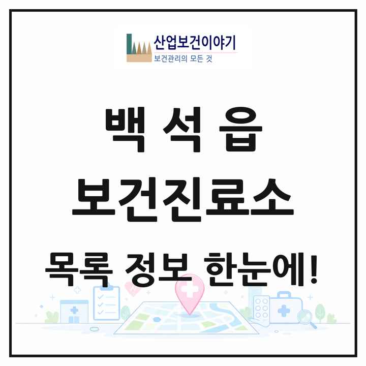 경기도 양주시 백석읍 보건진료소 목록 1곳