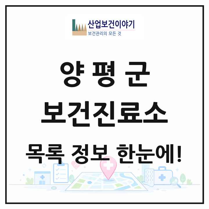 경기도 양평군 보건진료소 목록 18곳