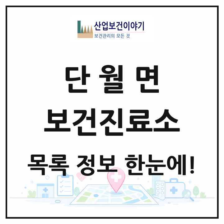 경기도 양평군 단월면 보건진료소 목록 2곳