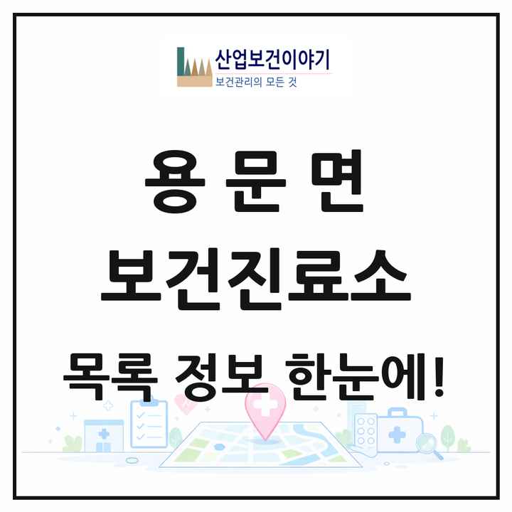 경기도 양평군 용문면 보건진료소 목록 1곳
