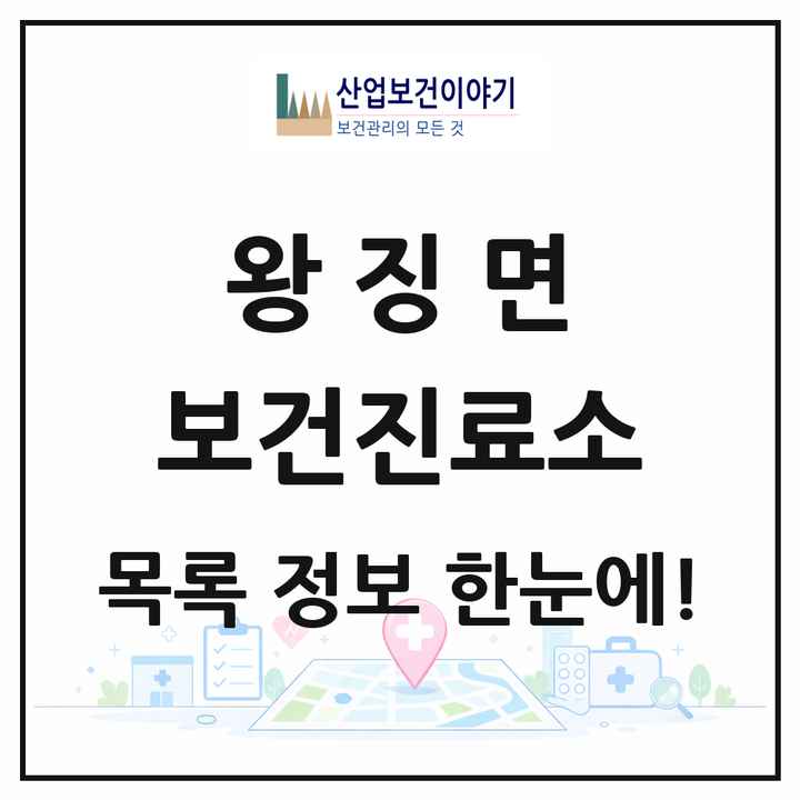 경기도 연천군 왕징면 보건진료소 목록 1곳