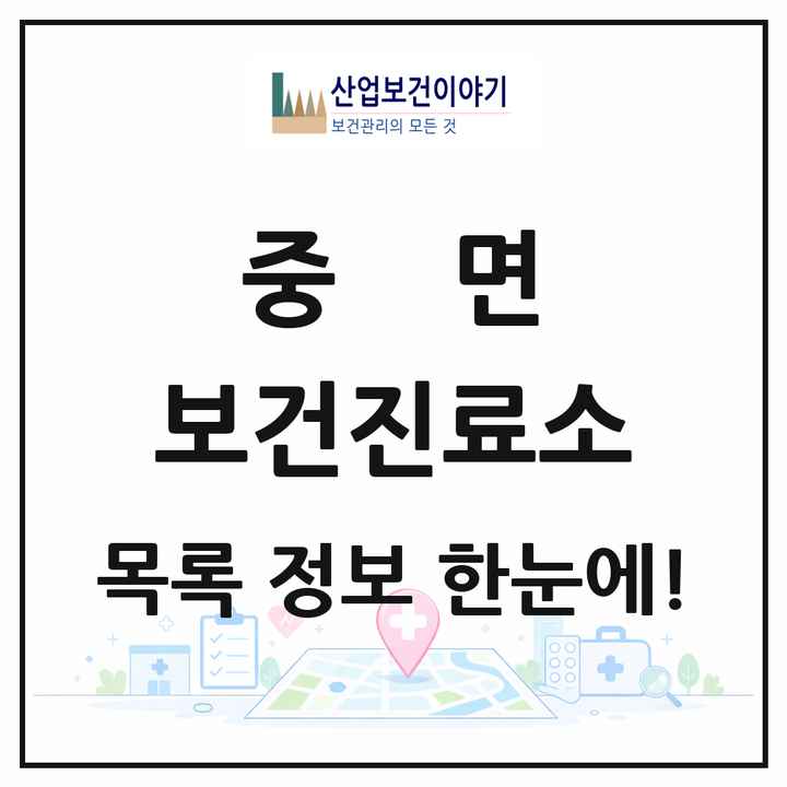 경기도 연천군 중면 보건진료소 목록 1곳
