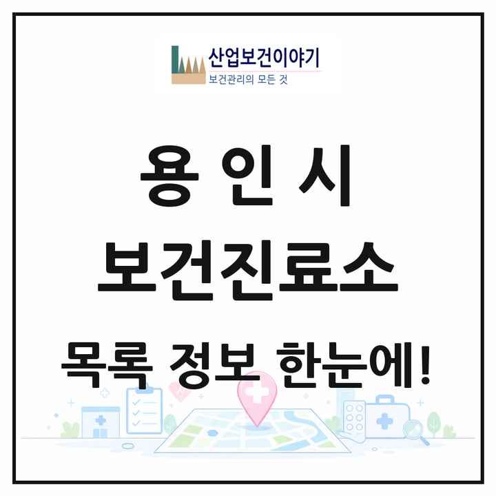 경기도 용인시 보건진료소 목록 9곳