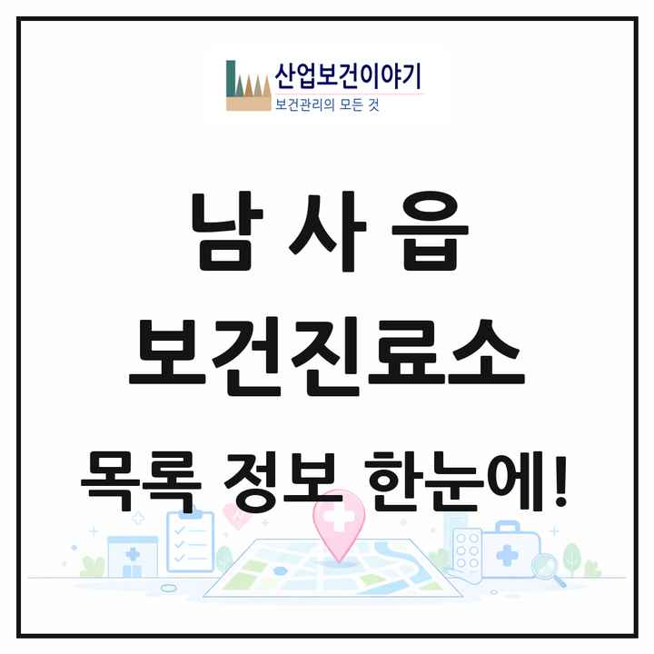 경기도 용인시 남사읍 보건진료소 목록 2곳