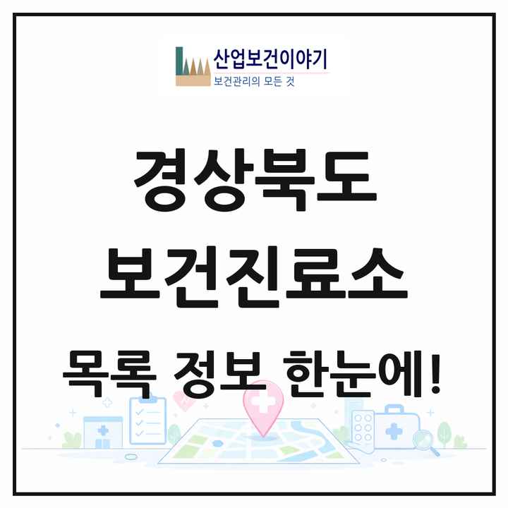 경상북도 보건진료소 목록 299곳