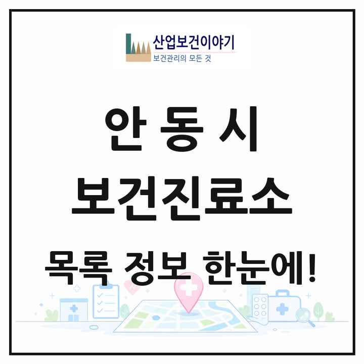 경상북도 안동시 보건진료소 목록 25곳