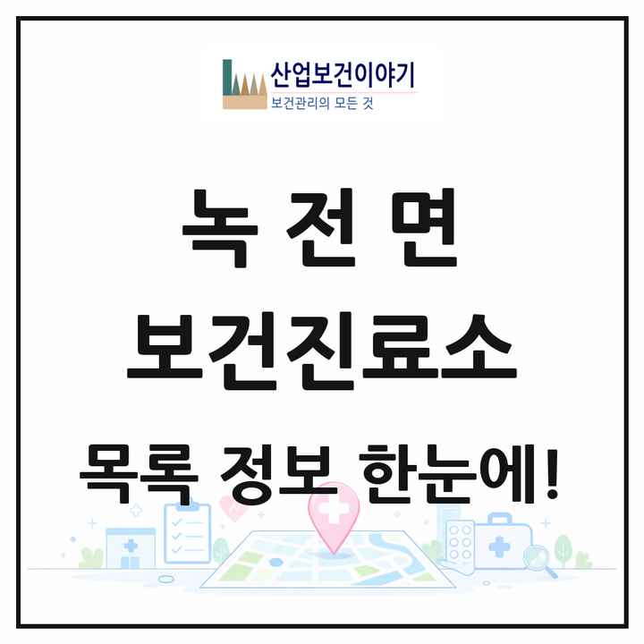 경상북도 안동시 녹전면 보건진료소 목록 2곳