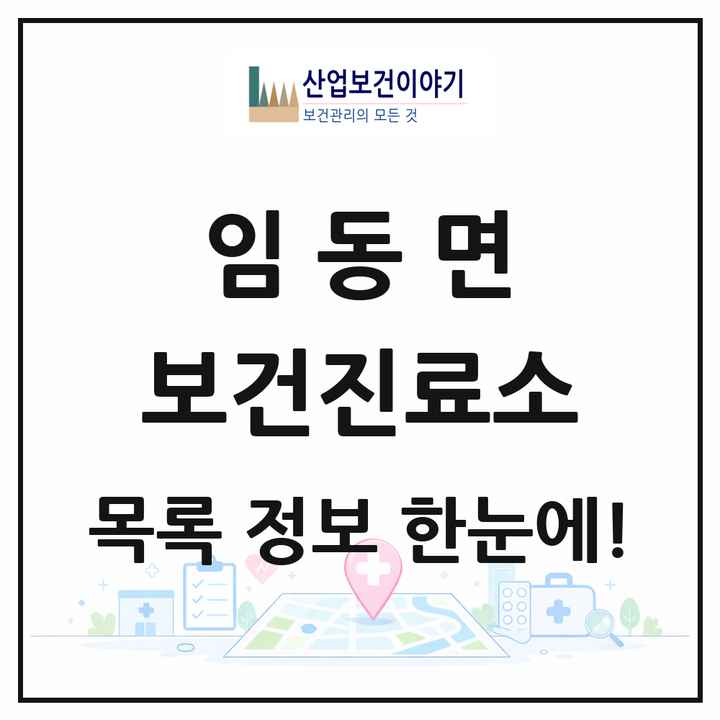 경상북도 안동시 임동면 보건진료소 목록 1곳