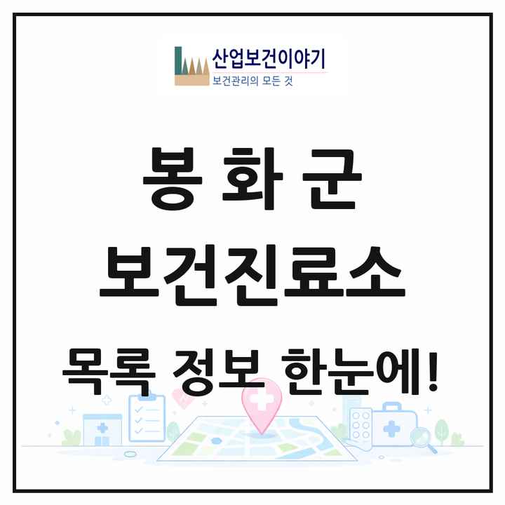 경상북도 봉화군 보건진료소 목록 7곳