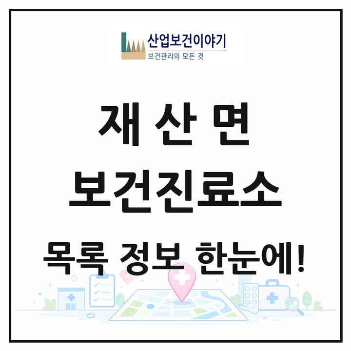 경상북도 봉화군 재산면 보건진료소 목록 1곳