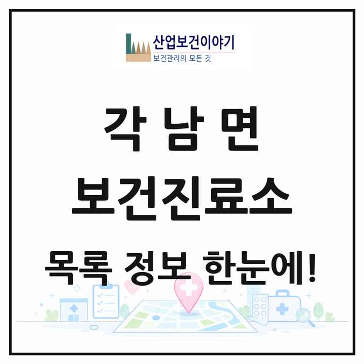 경상북도 청도군 각남면 보건진료소 목록 1곳