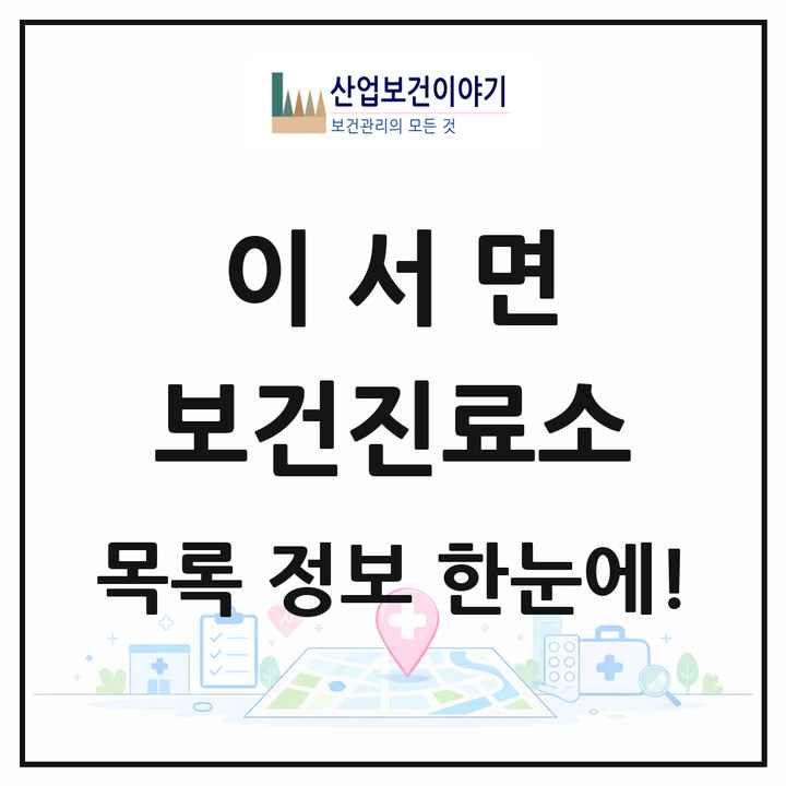 경상북도 청도군 이서면 보건진료소 목록 1곳