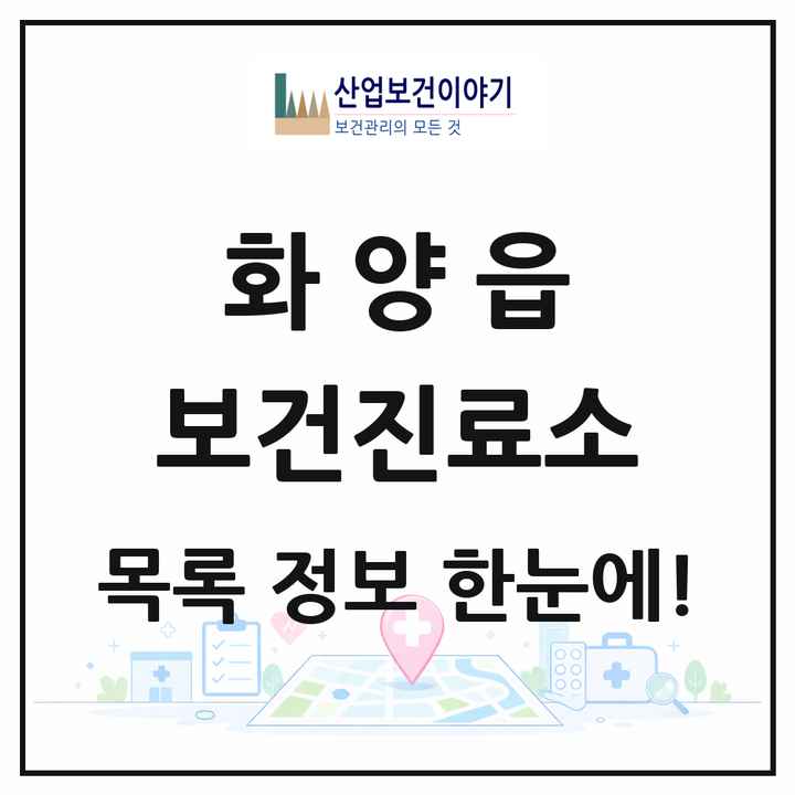 경상북도 청도군 화양읍 보건진료소 목록 1곳
