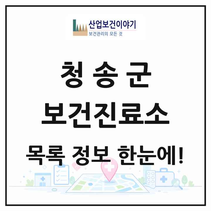 경상북도 청송군 보건진료소 목록 8곳