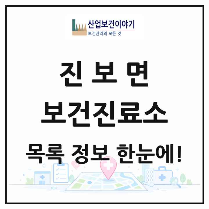 경상북도 청송군 진보면 보건진료소 목록 1곳