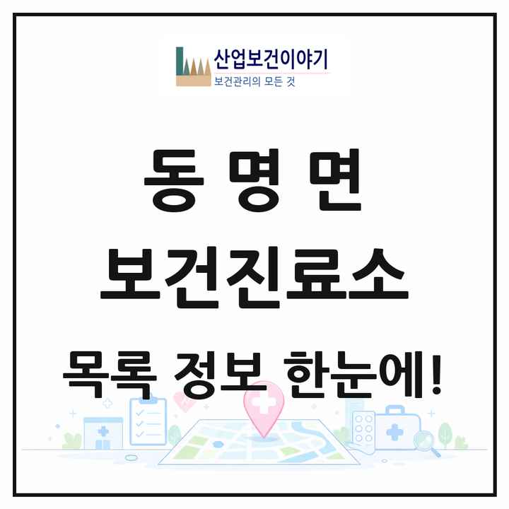 경상북도 칠곡군 동명면 보건진료소 목록 1곳