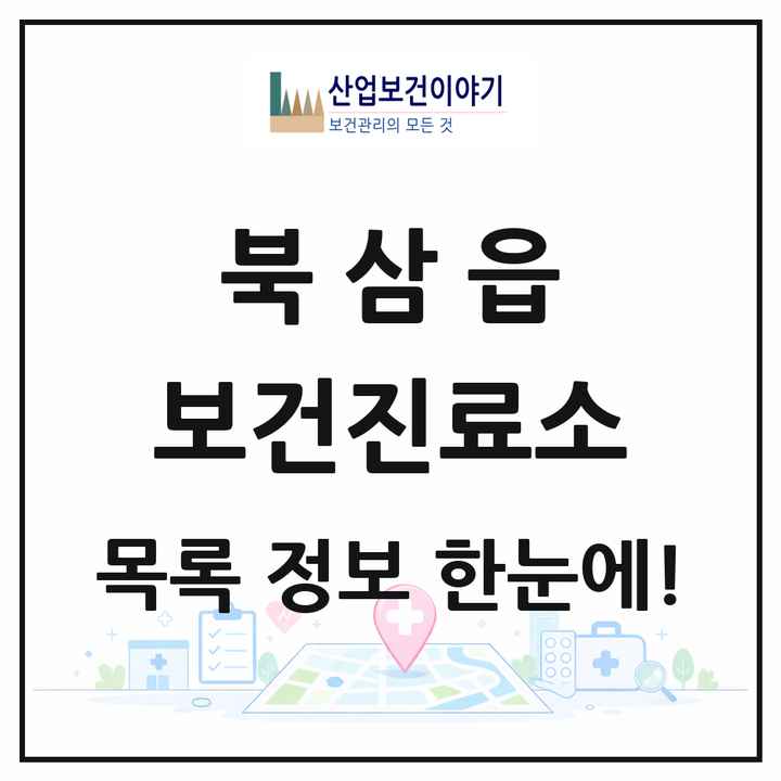 경상북도 칠곡군 북삼읍 보건진료소 목록 1곳