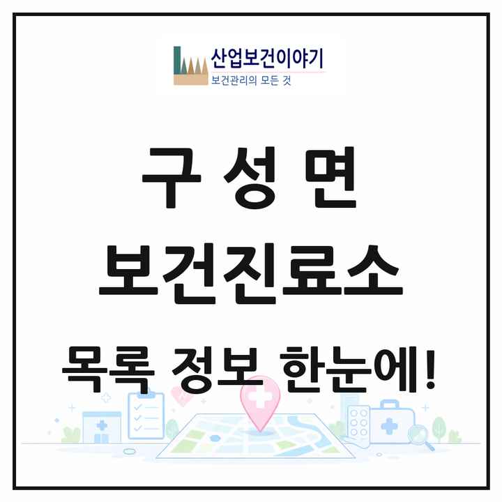 경상북도 김천시 구성면 보건진료소 목록 1곳