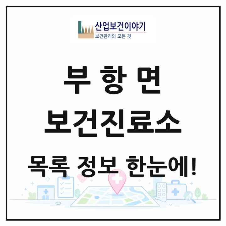 경상북도 김천시 부항면 보건진료소 목록 1곳