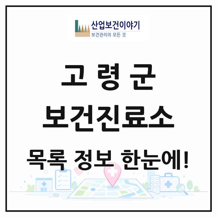 경상북도 고령군 보건진료소 목록 10곳