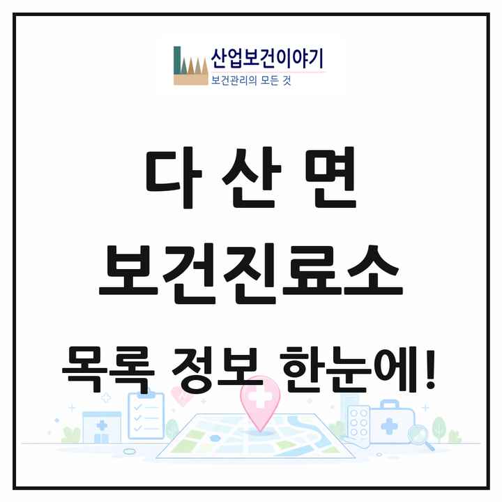 경상북도 고령군 다산면 보건진료소 목록 2곳