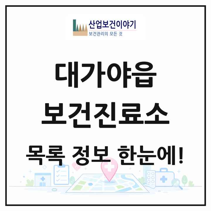 경상북도 고령군 대가야읍 보건진료소 목록 2곳