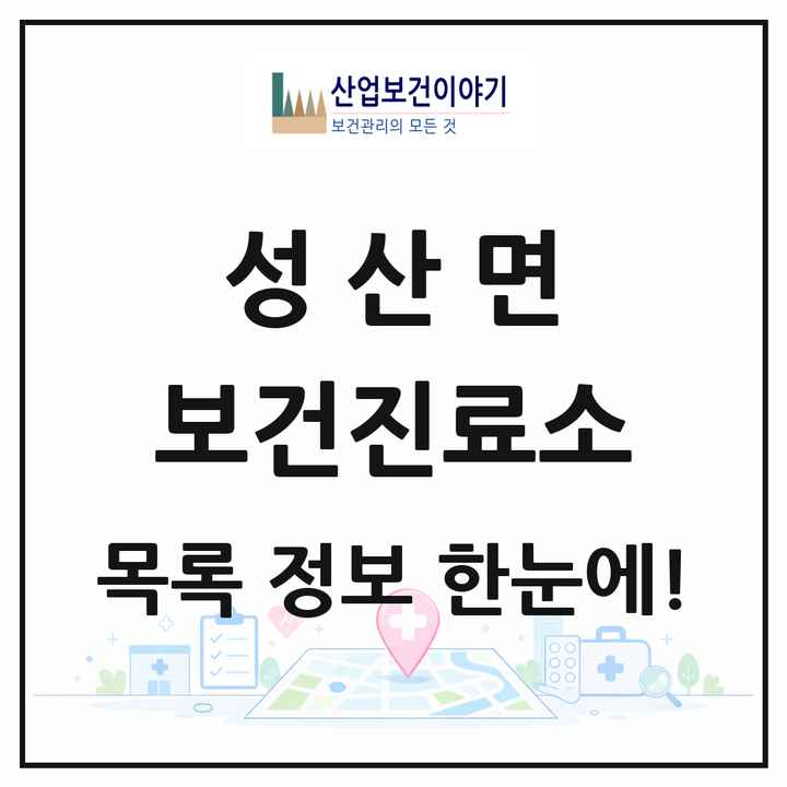 경상북도 고령군 성산면 보건진료소 목록 1곳
