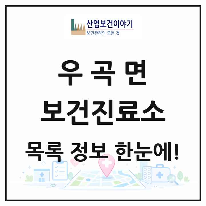 경상북도 고령군 우곡면 보건진료소 목록 1곳