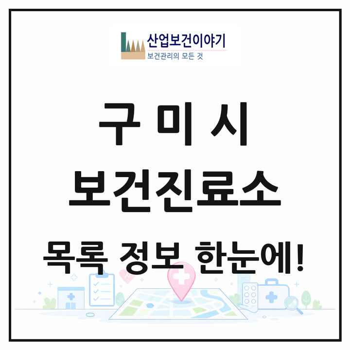 경상북도 구미시 보건진료소 목록 12곳
