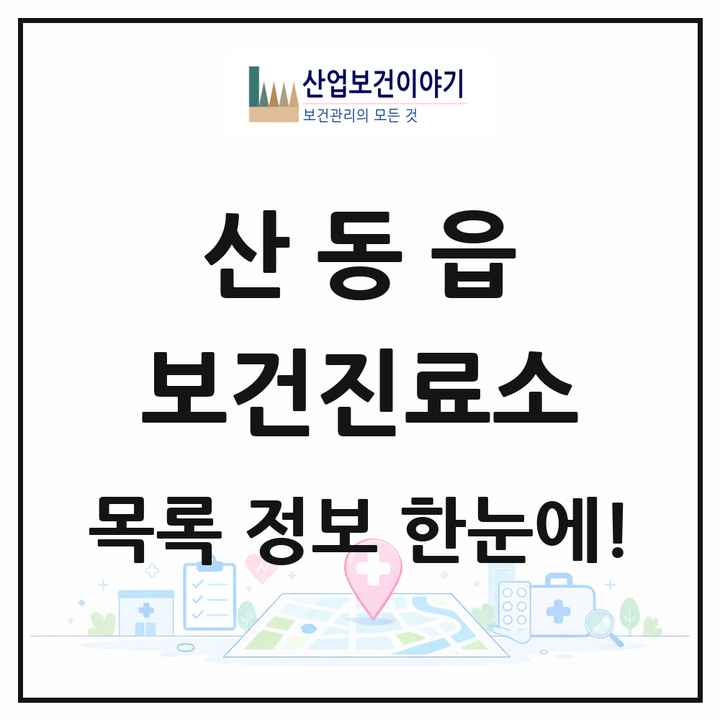 경상북도 구미시 산동읍 보건진료소 목록 2곳