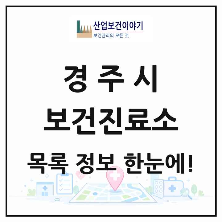 경상북도 경주시 보건진료소 목록 16곳