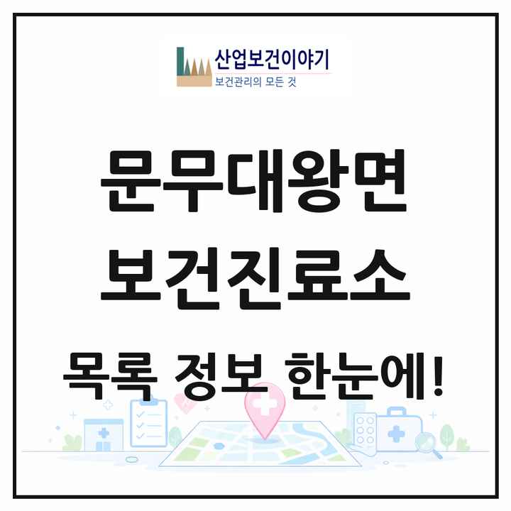 경상북도 경주시 문무대왕면 보건진료소 목록 1곳