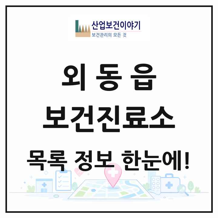 경상북도 경주시 외동읍 보건진료소 목록 1곳