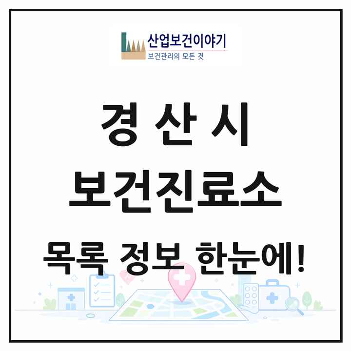 경상북도 경산시 보건진료소 목록 10곳