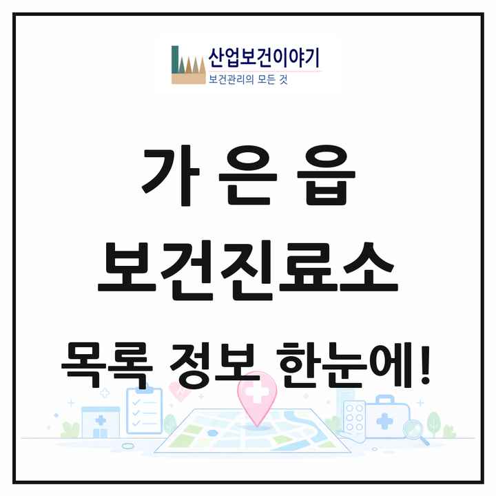 경상북도 문경시 가은읍 보건진료소 목록 1곳
