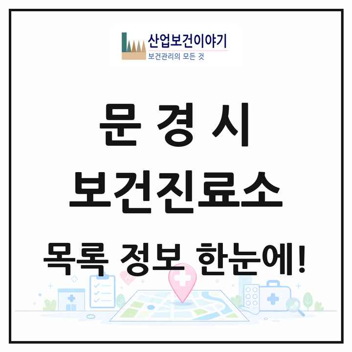 경상북도 문경시 보건진료소 목록 13곳