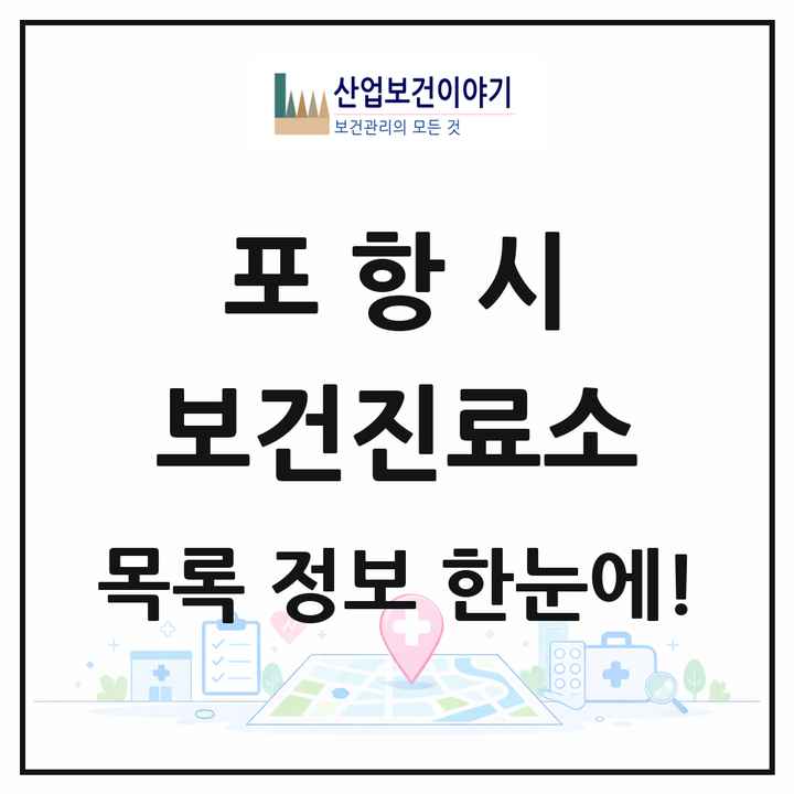 경상북도 포항시 보건진료소 목록 22곳