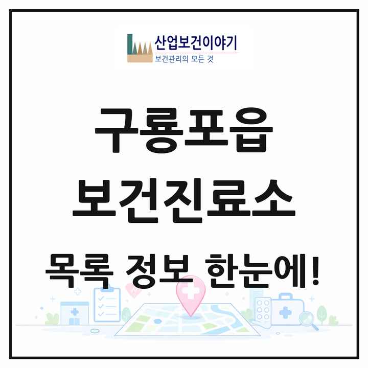 경상북도 포항시 구룡포읍 보건진료소 목록 1곳