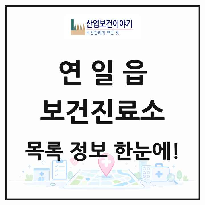 경상북도 포항시 연일읍 보건진료소 목록 1곳