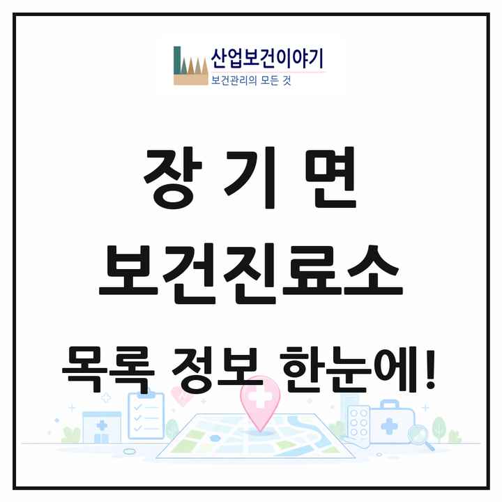 경상북도 포항시 장기면 보건진료소 목록 3곳