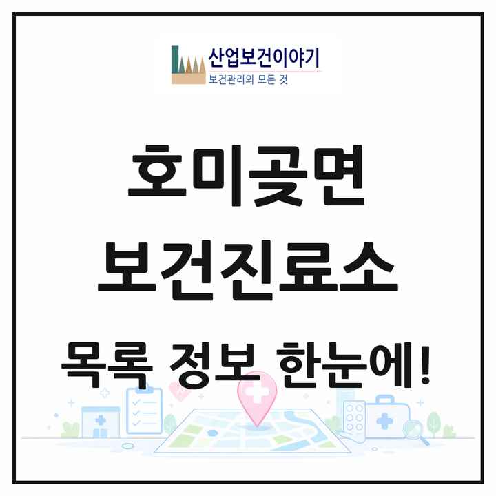 경상북도 포항시 호미곶면 보건진료소 목록 1곳