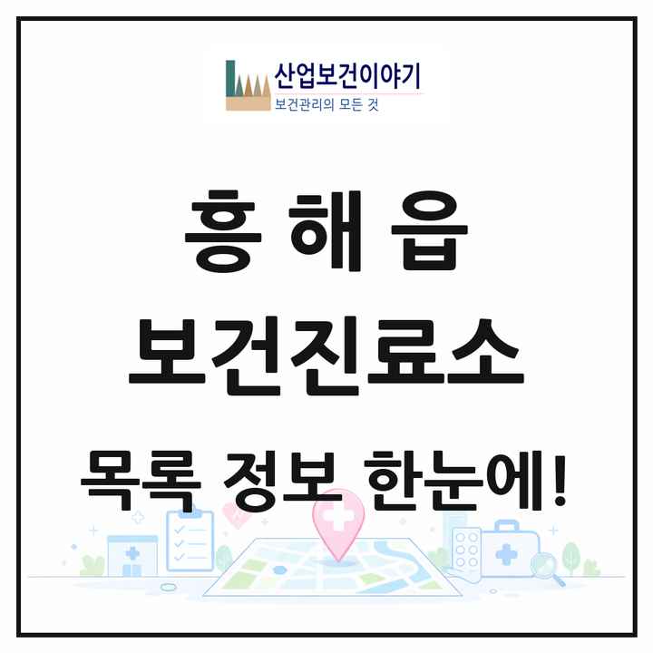 경상북도 포항시 흥해읍 보건진료소 목록 1곳