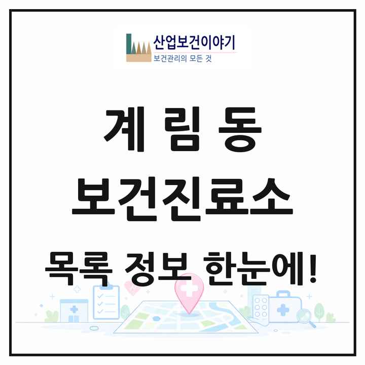 경상북도 상주시 계림동 보건진료소 목록 1곳